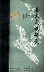 丹东民族研究 民俗资料专辑 1981 PDF电子版封面 丹东市民族事务委员会,丹东市文化局,丹东市文学艺术界联合会编