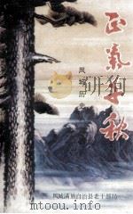 正气千秋  凤城历史人物志（ PDF版）