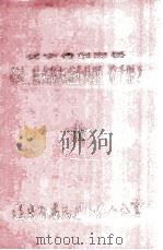 东沟县《社、队名称标准化处理一览手册》 1981 PDF电子版封面 东沟县地名办公室编