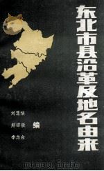东北市县沿革及地名由来 1984 PDF电子版封面 刘慧娟,郑谭毅,李志白编
