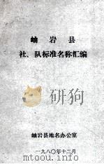 岫岩县社、队标准名称汇编 1980 PDF电子版封面 岫岩县地名办公室编