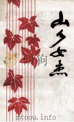 山乡女杰（1989 PDF版）