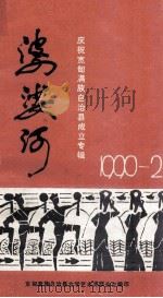 婆娑河  庆祝宽甸满族自治县成立专辑  1990  2   1990  PDF电子版封面    宽甸满族自治县文学艺术界联合会编 