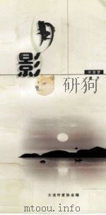 月影  清风魂  宇宙梦（ PDF版）