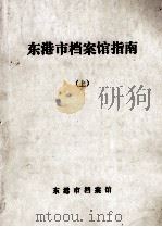 东港市档案馆指南  上（ PDF版）