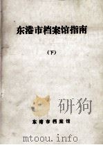 东港市档案馆指南  下（ PDF版）