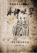 新年春节演唱材料之一 春柳吐翠 拉场戏 1982 PDF电子版封面 丹东市群众艺术馆编
