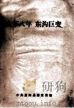 改革八年  东沟巨变（ PDF版）