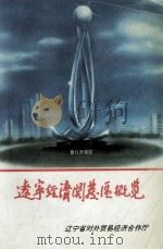 辽宁经济开发区概览（1995 PDF版）