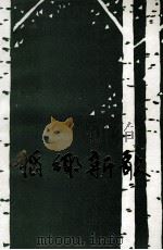 稻乡新歌（1991 PDF版）