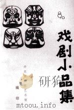 戏剧小品集（ PDF版）