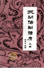民间俗闻稗考 上 PDF电子版封面 张所文编著