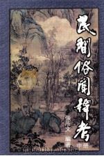 民间俗闻稗考  中（ PDF版）