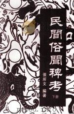 民间俗闻稗考  下（ PDF版）