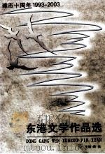 建市十周年东港文学作品选（ PDF版）