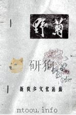 野菊  1984  第1期  总6期（ PDF版）