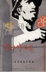 职工作品选（ PDF版）