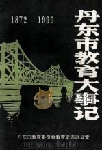 丹东市教育大事记 1872-1990 1991 PDF电子版封面 丹东市教育委员会教育史志办公室编