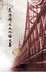 东港群众文化论文集 1995 PDF电子版封面 丹东市群众文化学会编