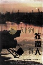 牧渔人（1997 PDF版）