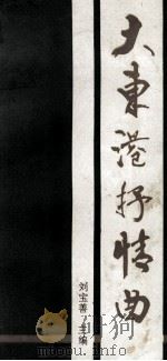 大东港抒情曲（ PDF版）
