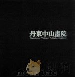 丹东中山画院作品集（ PDF版）