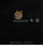 中国当代著名画家  韦儒（ PDF版）