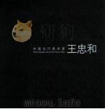 中国当代美术家  王忠和（ PDF版）