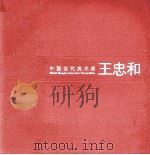 中国当代美术家  王忠和（ PDF版）
