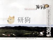鸭绿江的明珠  振安区（ PDF版）