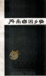 丹东贫困乡情（ PDF版）