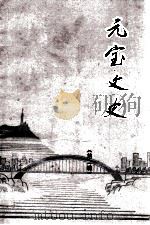 元宝文史  第2辑（ PDF版）