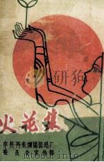 火花集  好人好事五十例（ PDF版）