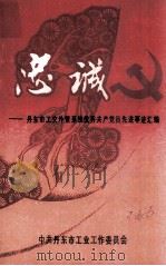 忠诚  丹东市工交外贸系统优秀共产党员先进事迹汇编（ PDF版）