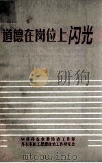 道德在岗位上闪光（ PDF版）
