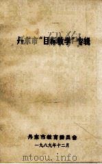 丹东市“目标教学”专辑 1989 PDF电子版封面 丹东市教育委员会编