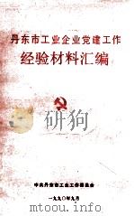 丹东市工业企业党建工作经验材料汇编（1990 PDF版）