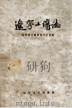 辽宁土壤志（1961 PDF版）