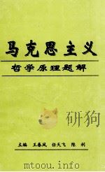 马克思主义哲学原理题解（1998 PDF版）