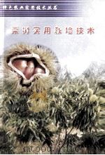 栗树实用栽培技术（ PDF版）