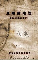豆类栽培法  辽东省立农业专科学校用（ PDF版）