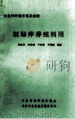 细绿萍养殖利用（ PDF版）
