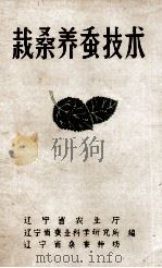 栽桑养蚕技术（ PDF版）