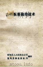 山楂板栗栽培技术（ PDF版）