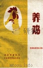 科学技术普及读物  养鸡（ PDF版）