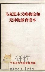 马克思主义唯物论和无神论教育读本（ PDF版）