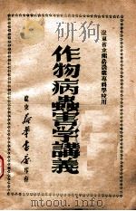 作物病虫害学讲义  辽东省立熊岳农业专科学校用（ PDF版）