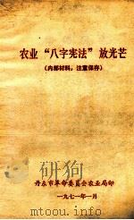 农业“八字宪法”放光芒 1971 PDF电子版封面 丹东市革命委员会农业局编