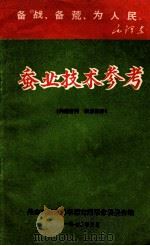 蚕业技术参考 1970 PDF电子版封面 丹东市蚕业科学研究所革命委员会编