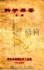 科学养蚕手册（1973 PDF版）